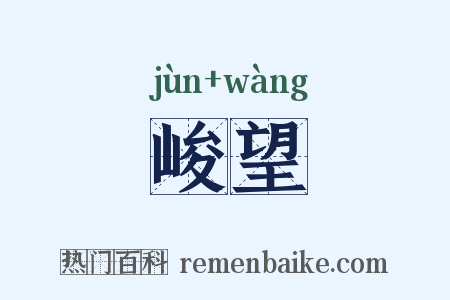 峻望是什么意思的图片
